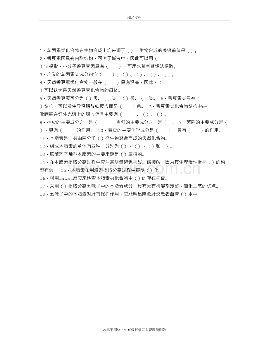 中药化学练习题：第五章苯丙素类化合物知识分享.doc_第2页