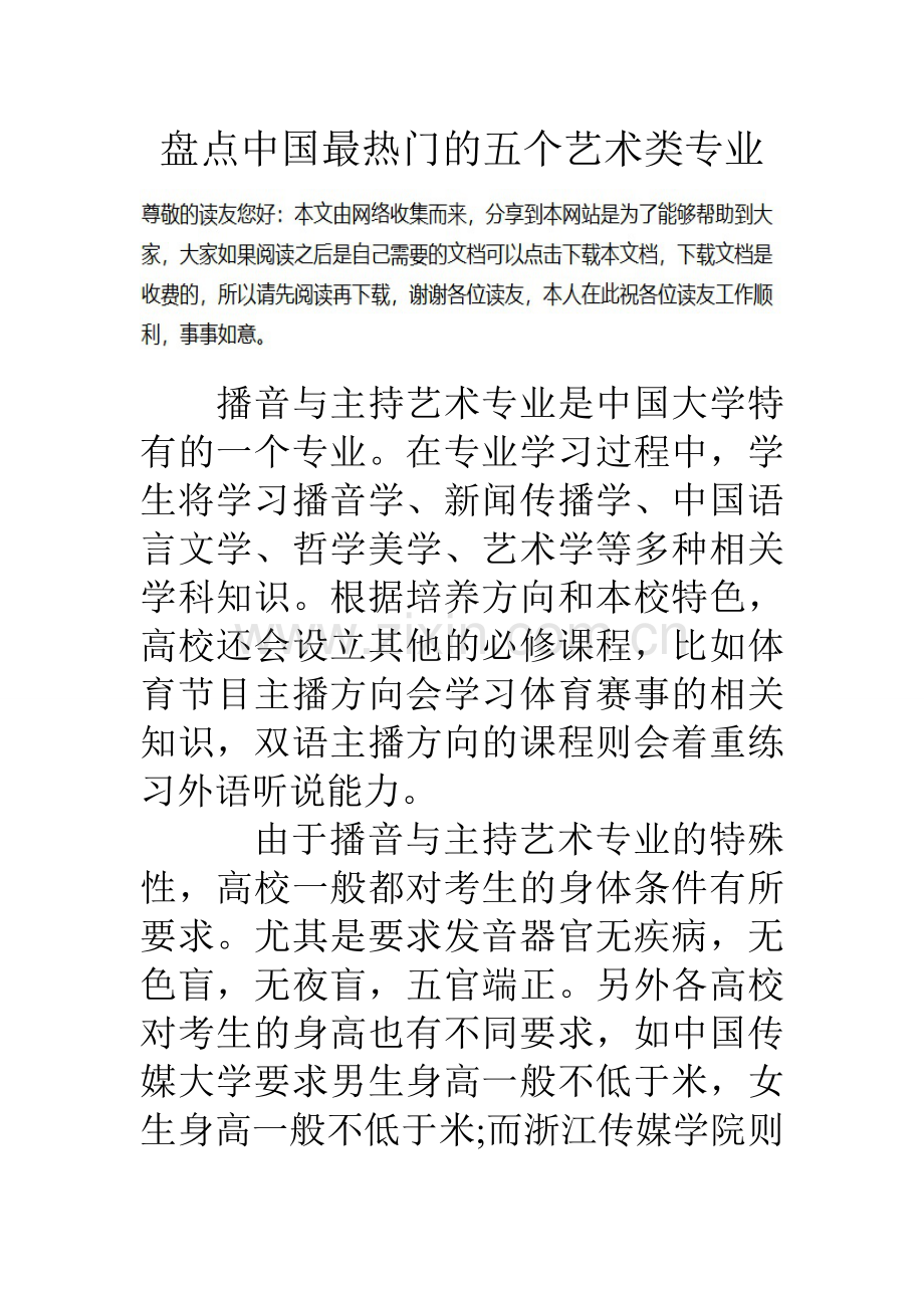 盘点中国最热门的五个艺术类专业资料讲解.doc_第1页