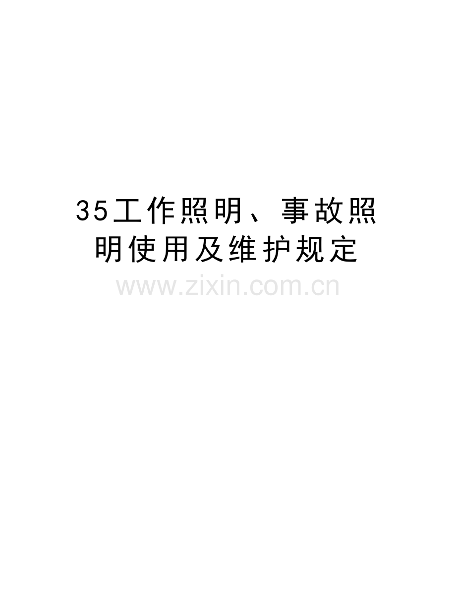 35工作照明、事故照明使用及维护规定复习进程.doc_第1页