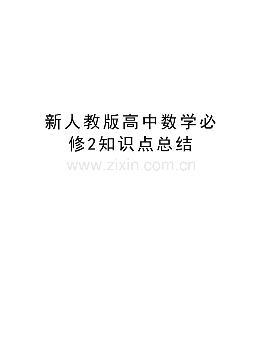 新人教版高中数学必修2知识点总结复习过程.doc_第1页