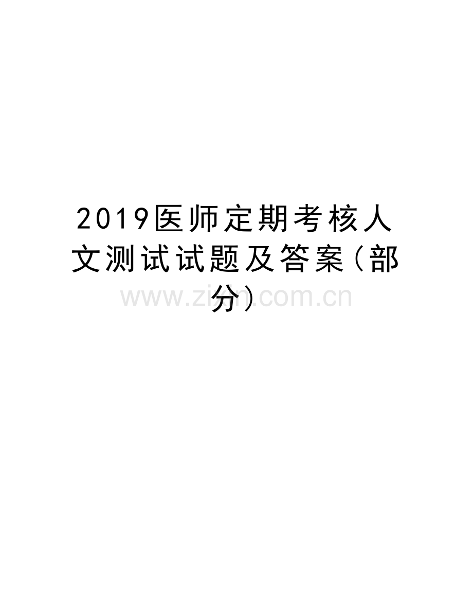 2019医师定期考核人文测试试题及答案(部分)备课讲稿.doc_第1页