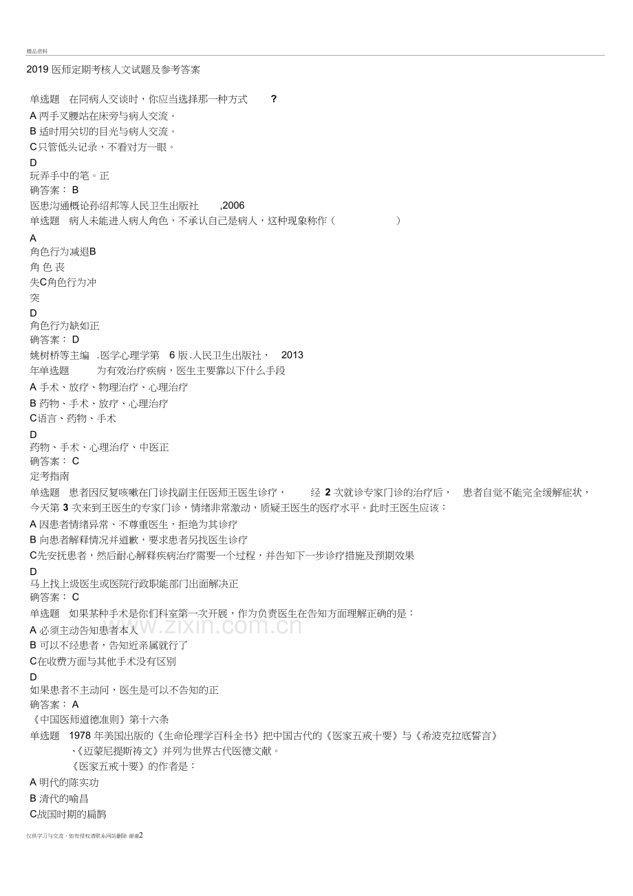 2019医师定期考核人文测试试题及答案(部分)备课讲稿.doc_第2页
