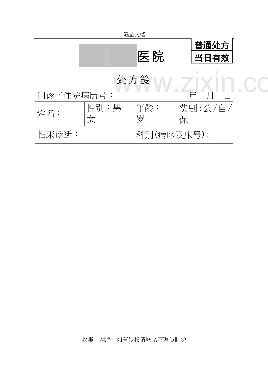 医院处方笺模板教学内容.doc_第2页