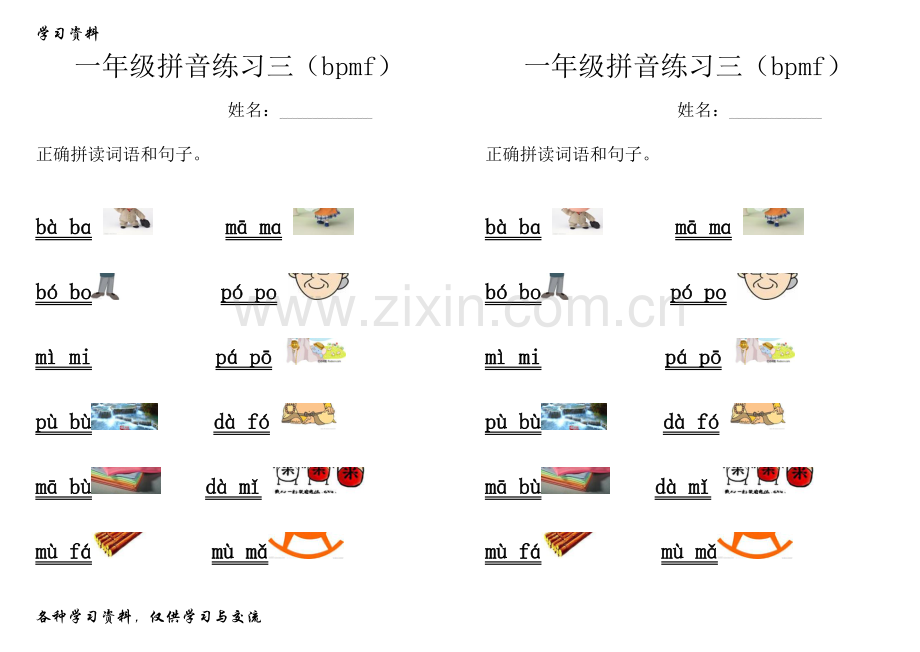 一年级拼音练习(bpmf)学习资料.doc_第1页