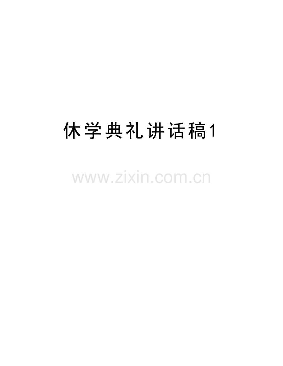 休学典礼讲话稿1电子教案.doc_第1页
