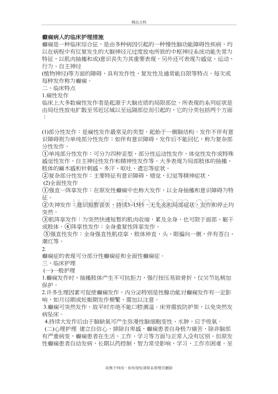 癫痫病人的临床护理措施备课讲稿.doc_第2页
