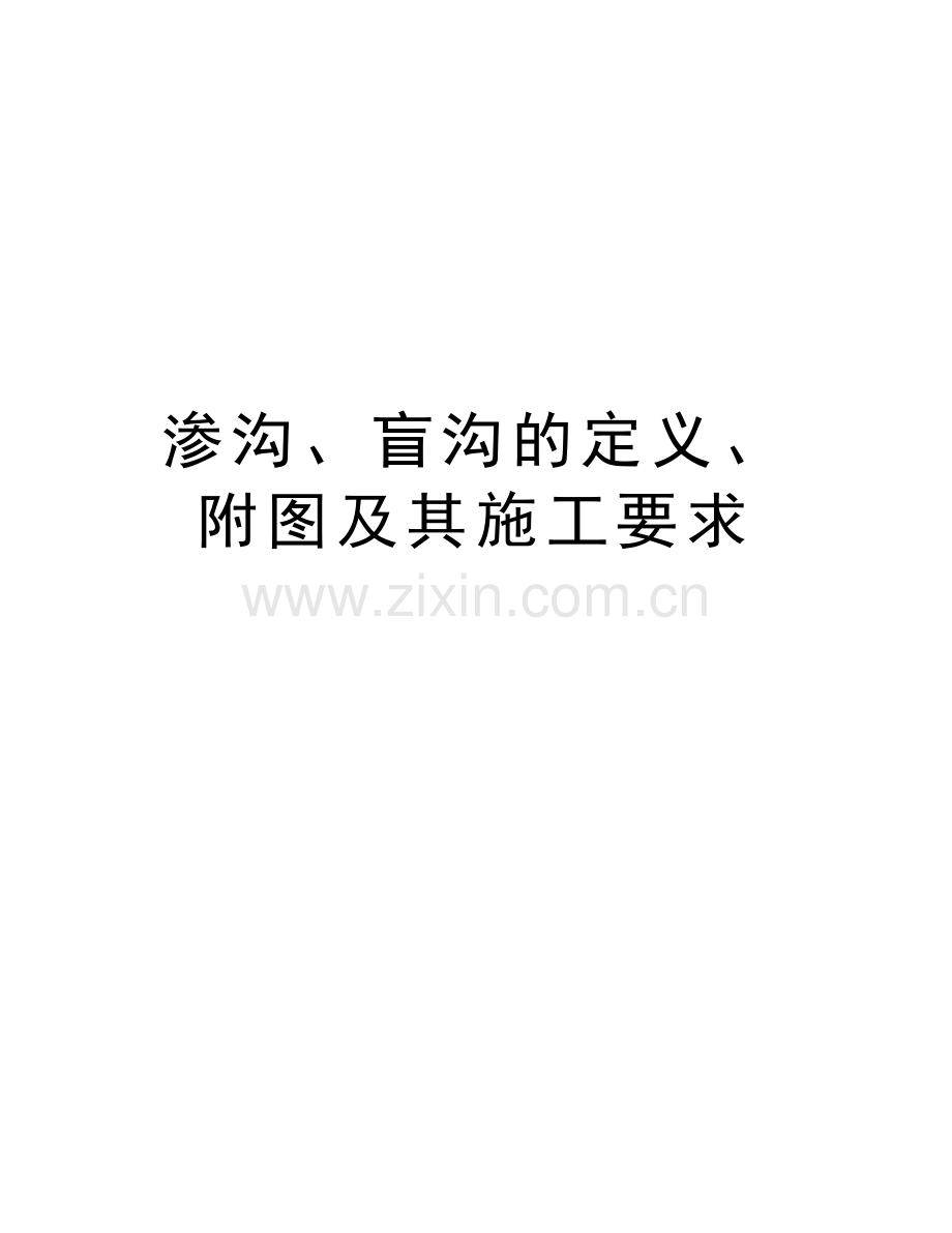 渗沟、盲沟的定义、附图及其施工要求教学教材.doc_第1页