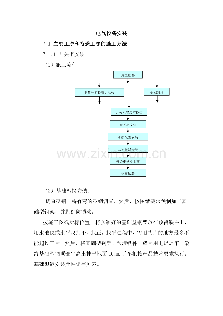 电气设备安装施工工艺..doc资料.doc_第1页