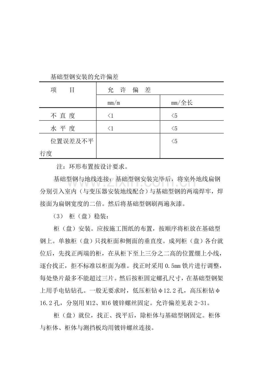 电气设备安装施工工艺..doc资料.doc_第2页