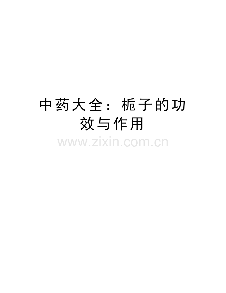 中药大全：栀子的功效与作用.doc_第1页
