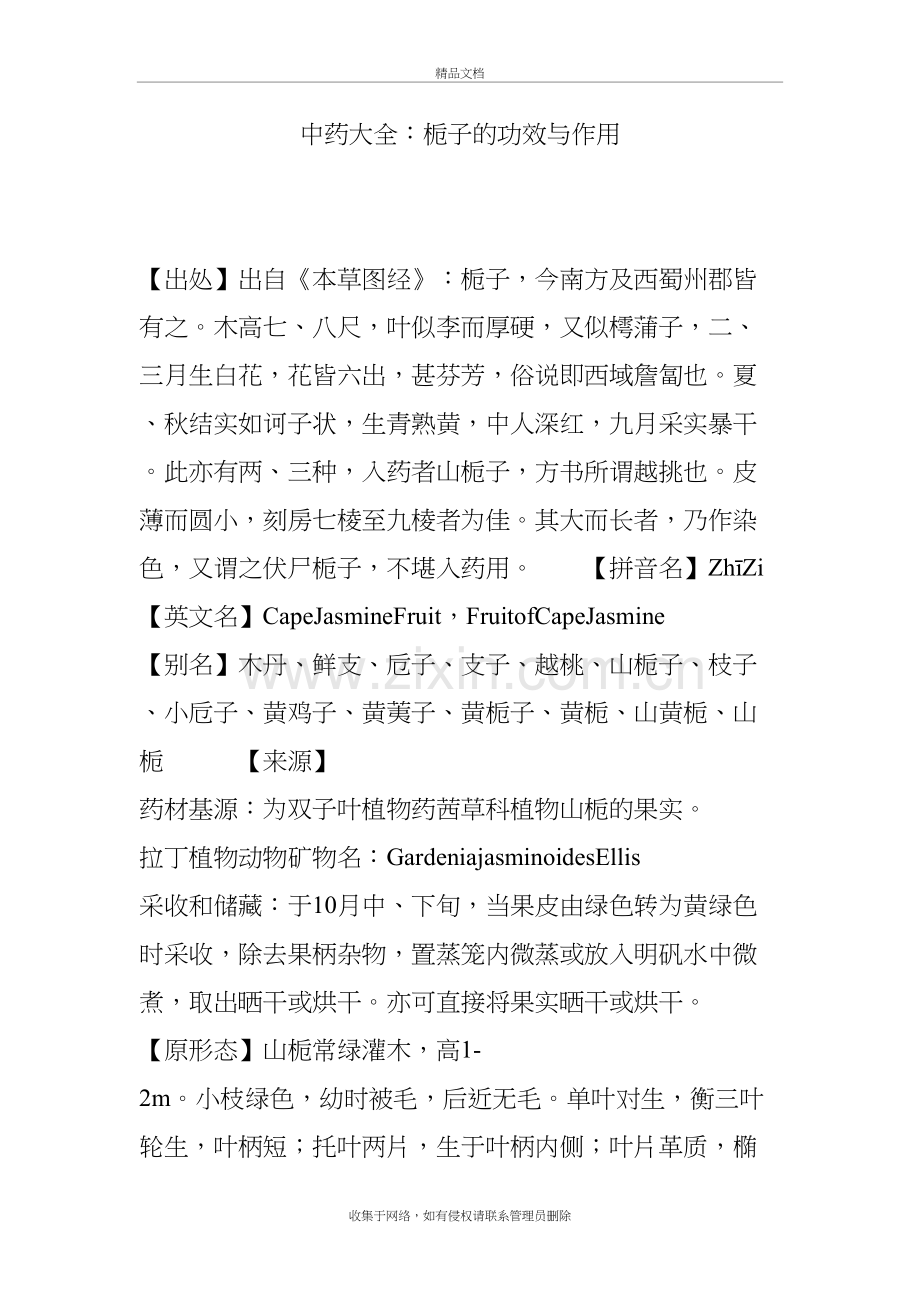 中药大全：栀子的功效与作用.doc_第2页
