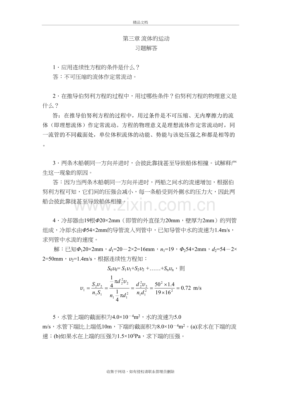 流体的运动-习题解答教学提纲.doc_第2页