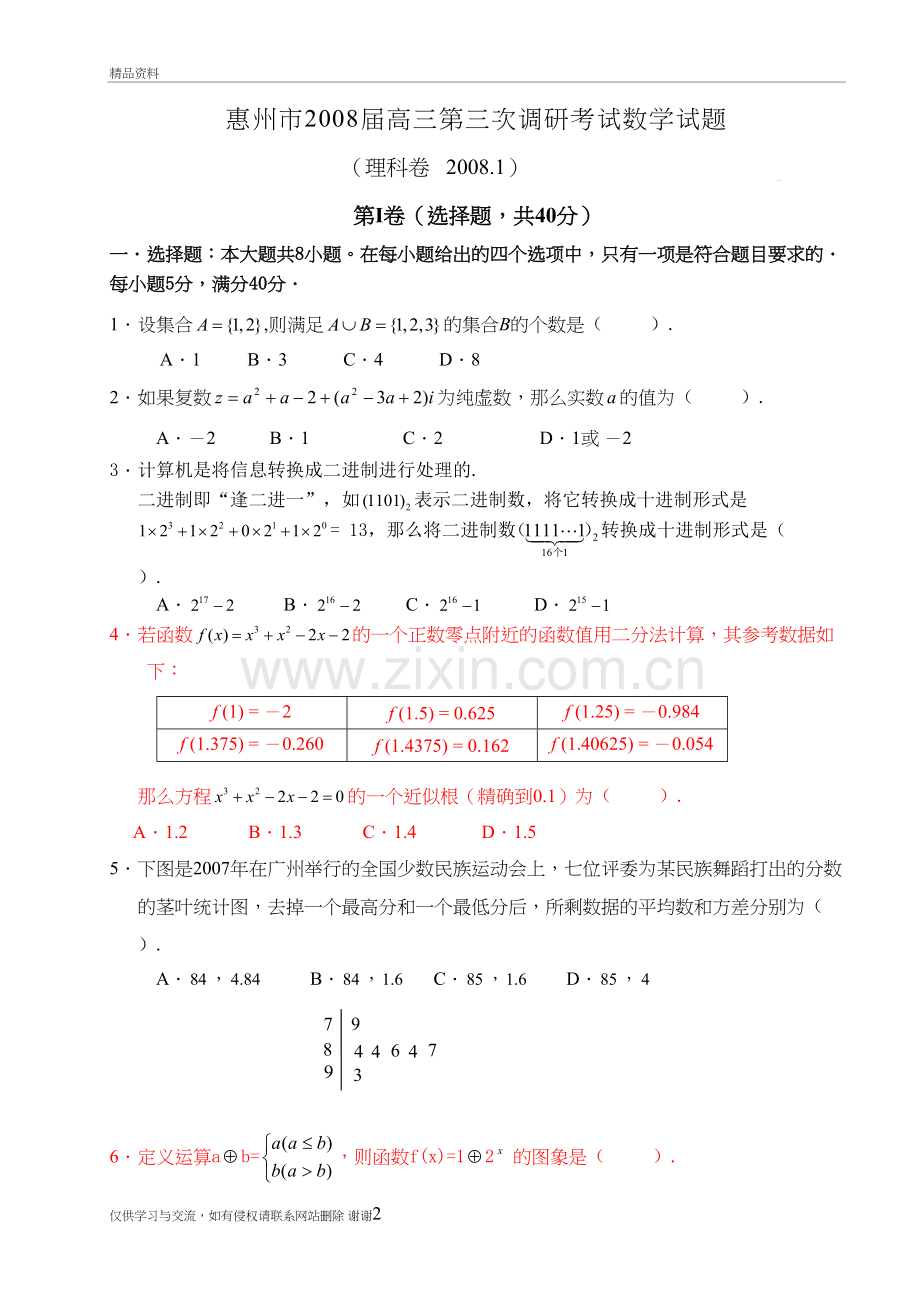 惠州市届调研三数学理科卷试题(2)知识讲解.doc_第2页