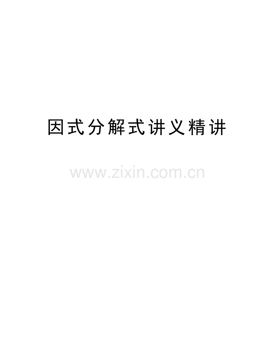 因式分解式讲义精讲说课讲解.doc_第1页
