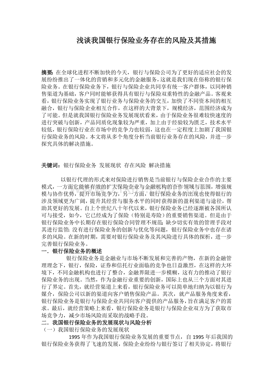浅谈我国银行保险业务存在的风险及其措施资料.doc_第1页