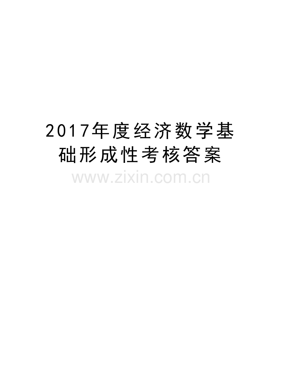 度经济数学基础形成性考核答案资料讲解.doc_第1页