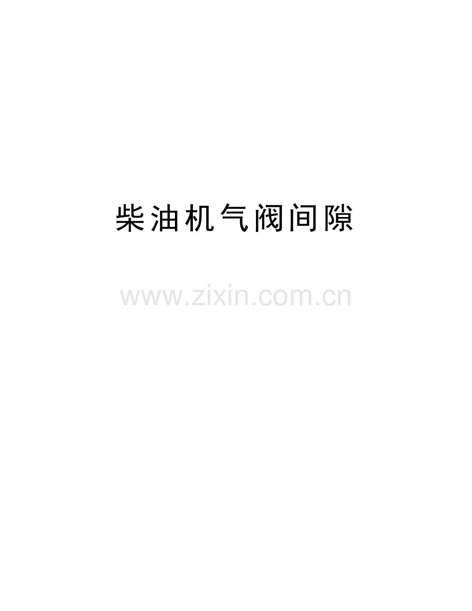 柴油机气阀间隙教程文件.doc_第1页