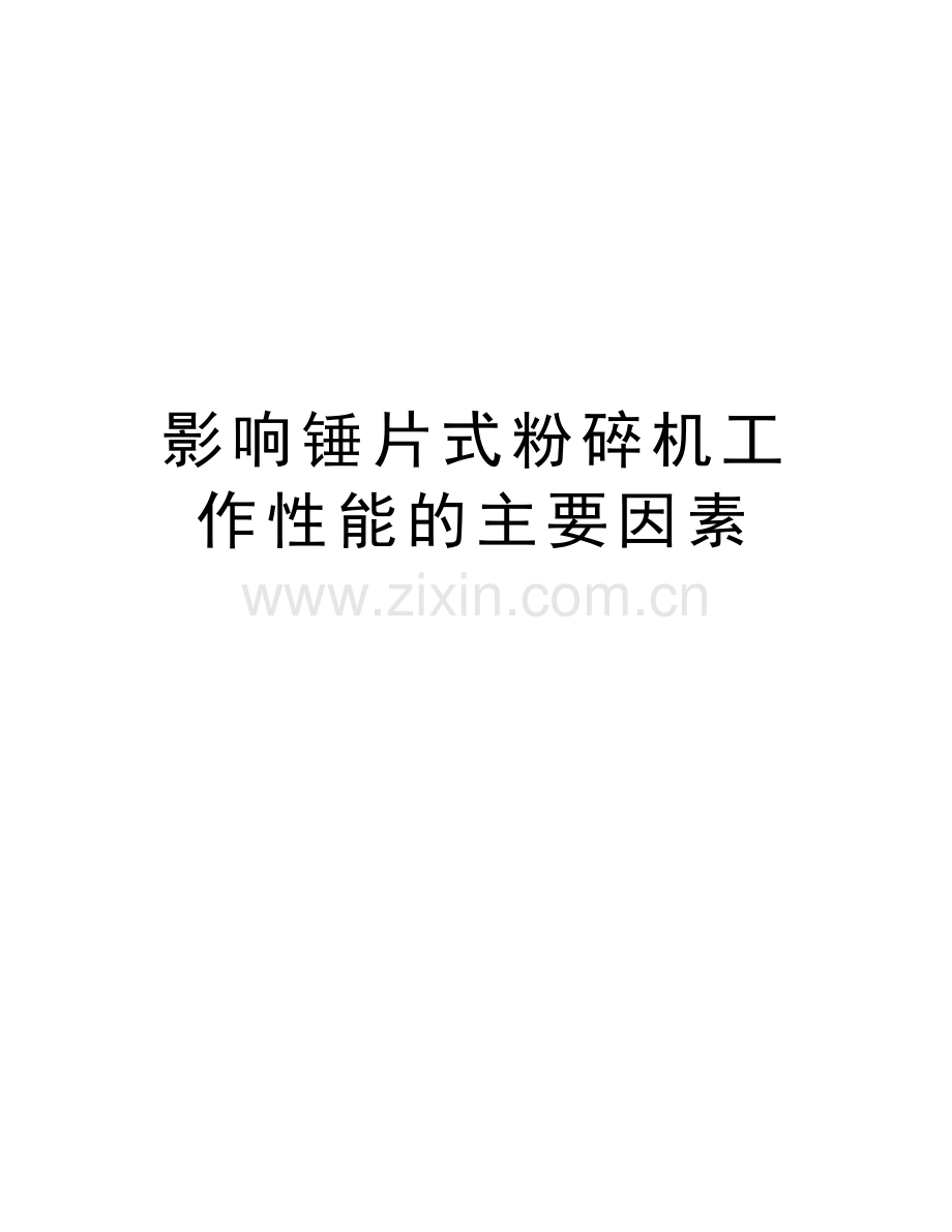 影响锤片式粉碎机工作性能的主要因素培训资料.doc_第1页
