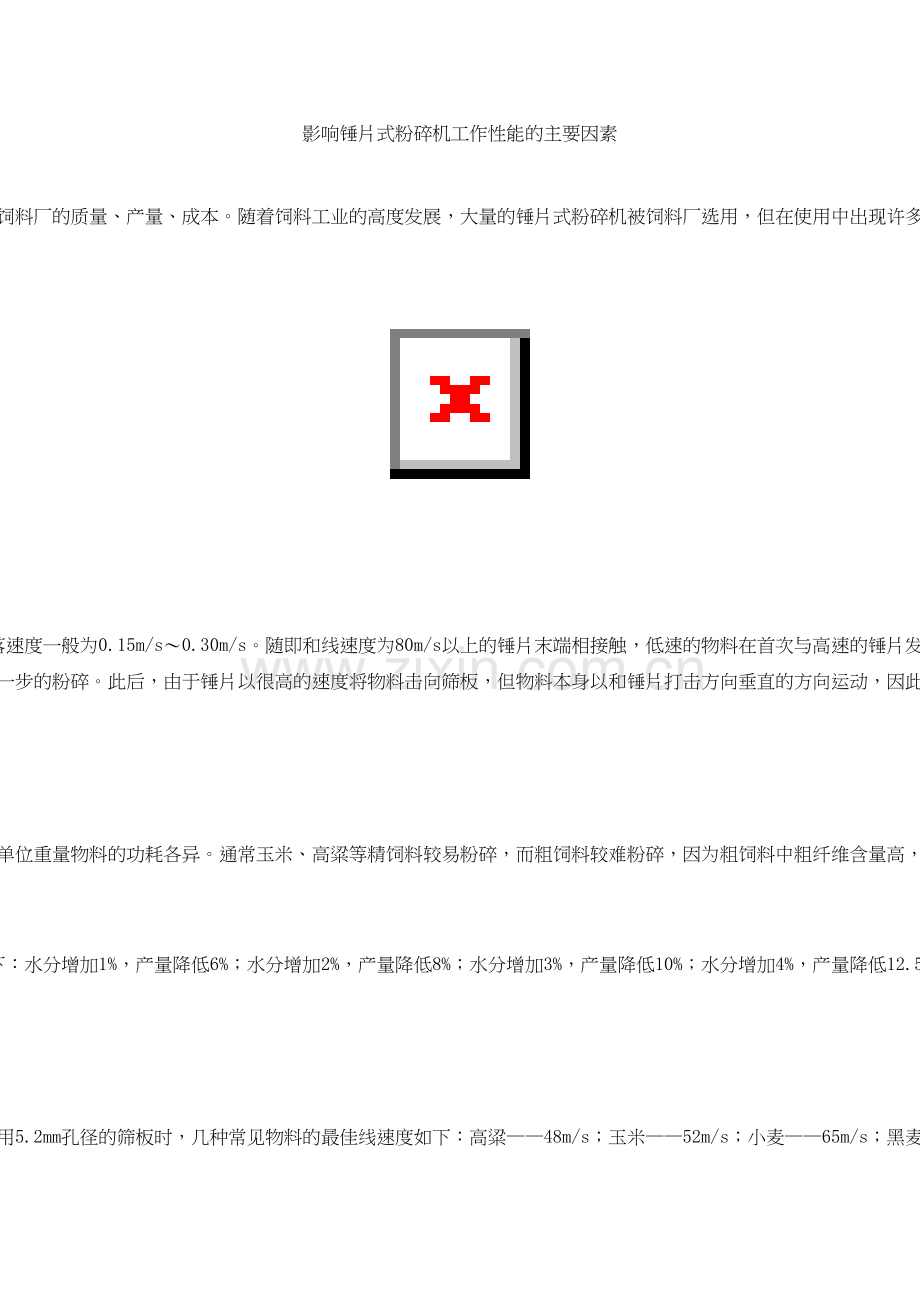影响锤片式粉碎机工作性能的主要因素培训资料.doc_第2页