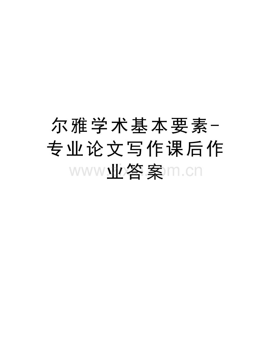 尔雅学术基本要素-专业写作课后作业答案教学提纲.doc_第1页