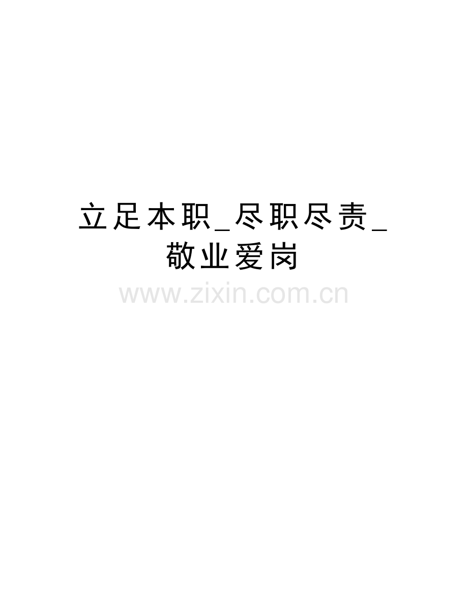 立足本职-尽职尽责-敬业爱岗培训资料.doc_第1页