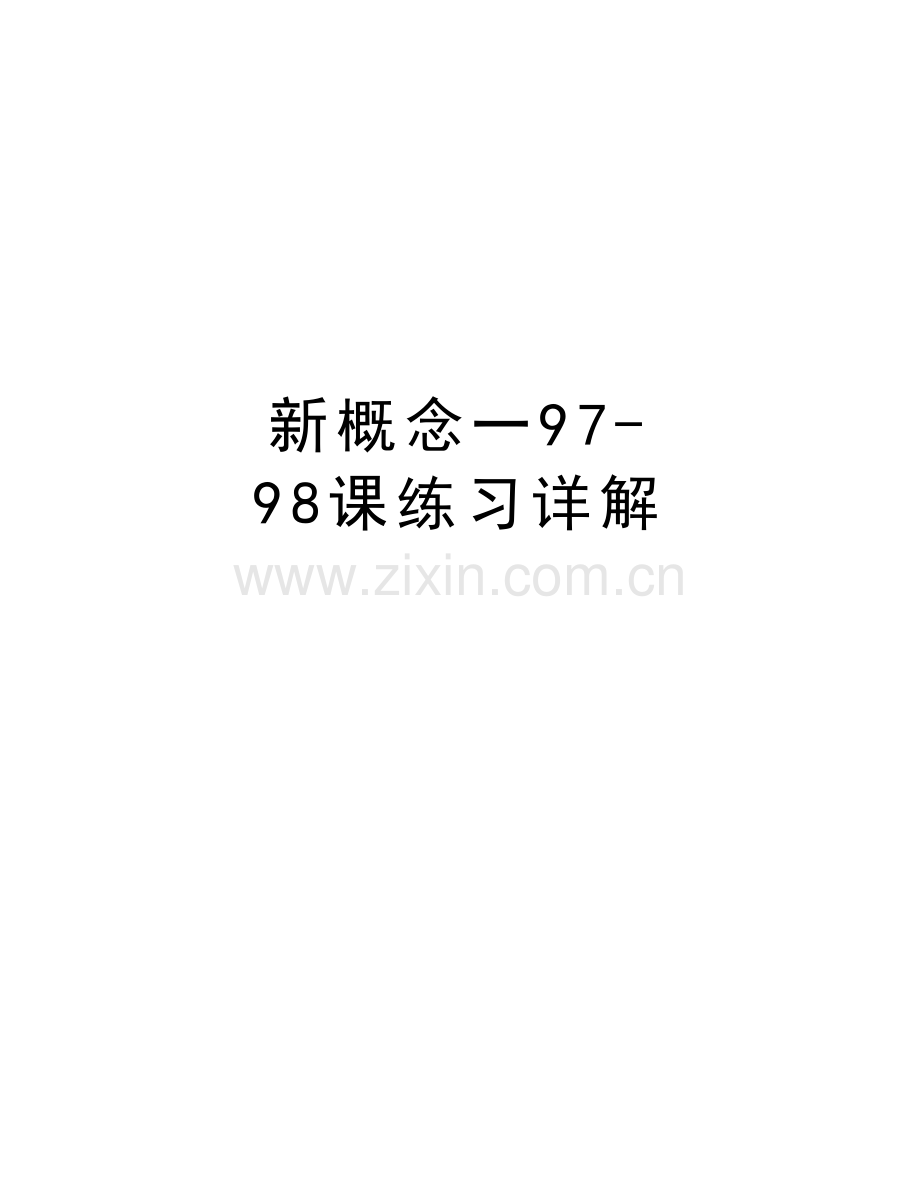 新概念一97-98课练习详解复习课程.doc_第1页