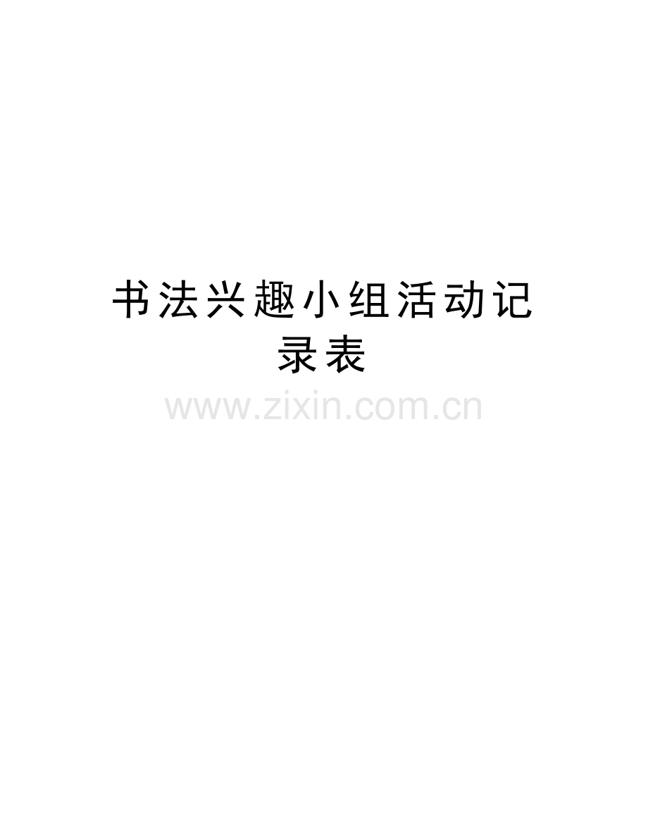 书法兴趣小组活动记录表讲解学习.docx_第1页