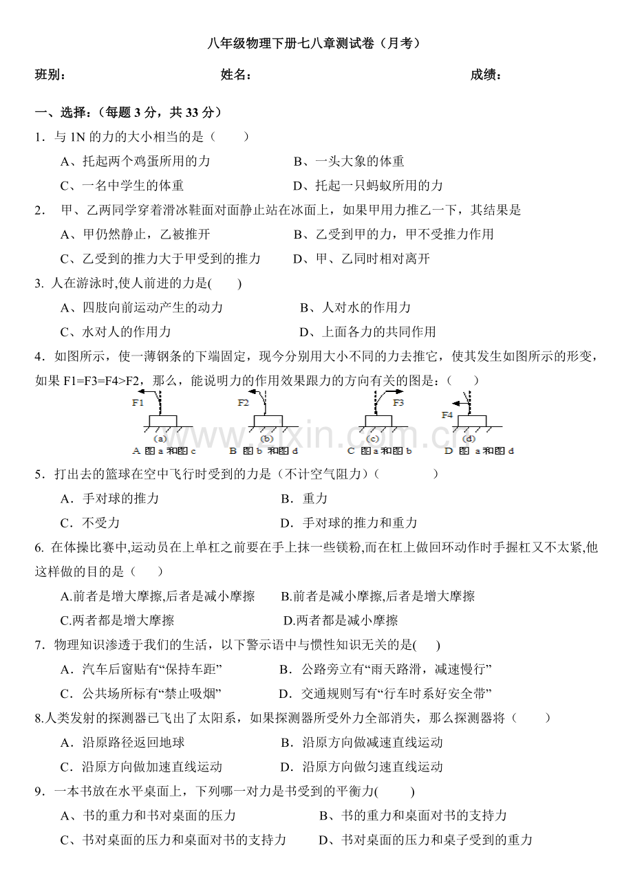 八年级物理下册第七八章综合(月考)测试卷含答案讲课稿.doc_第1页
