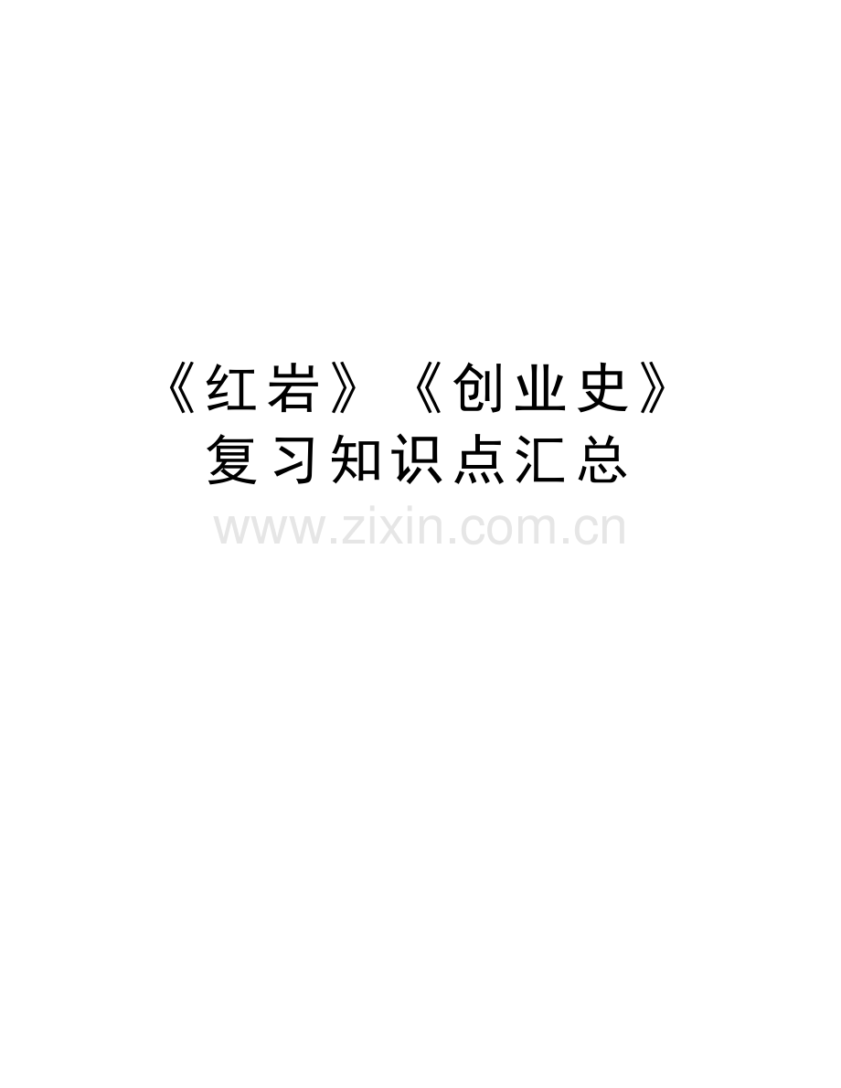 《红岩》《创业史》复习知识点汇总讲课讲稿.doc_第1页