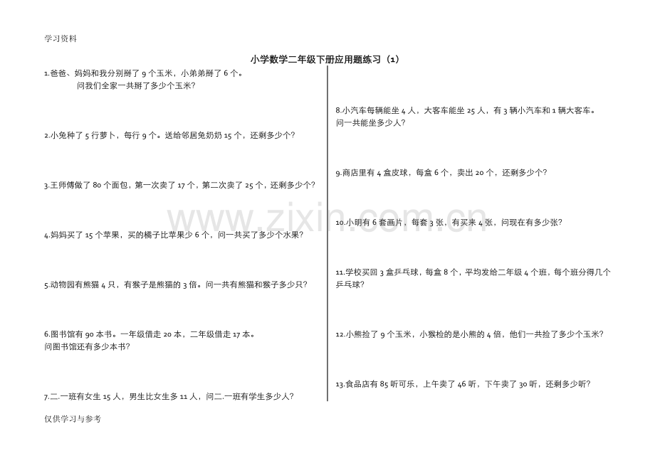 小学数学二年级下学期应用题精篇讲课讲稿.doc_第1页