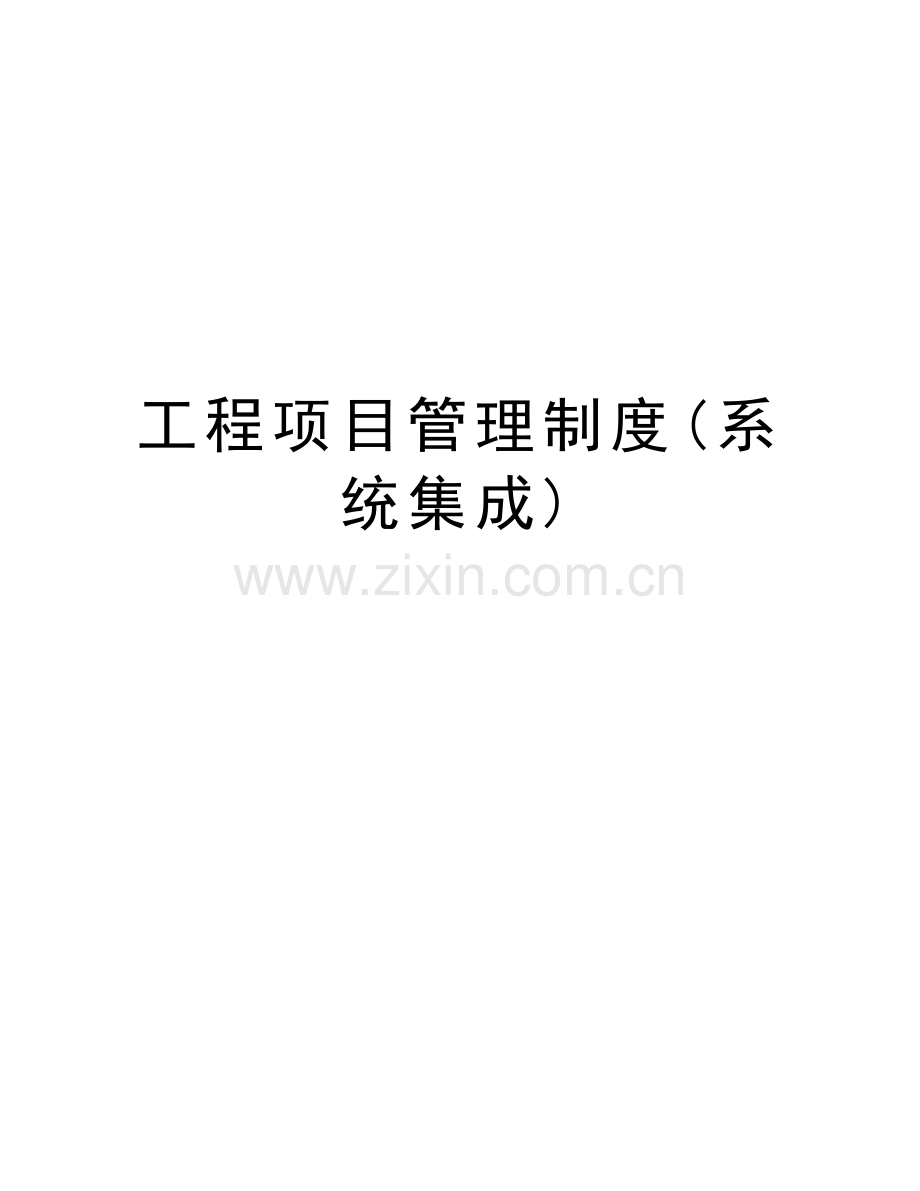 工程项目管理制度(系统集成)教学教材.doc_第1页