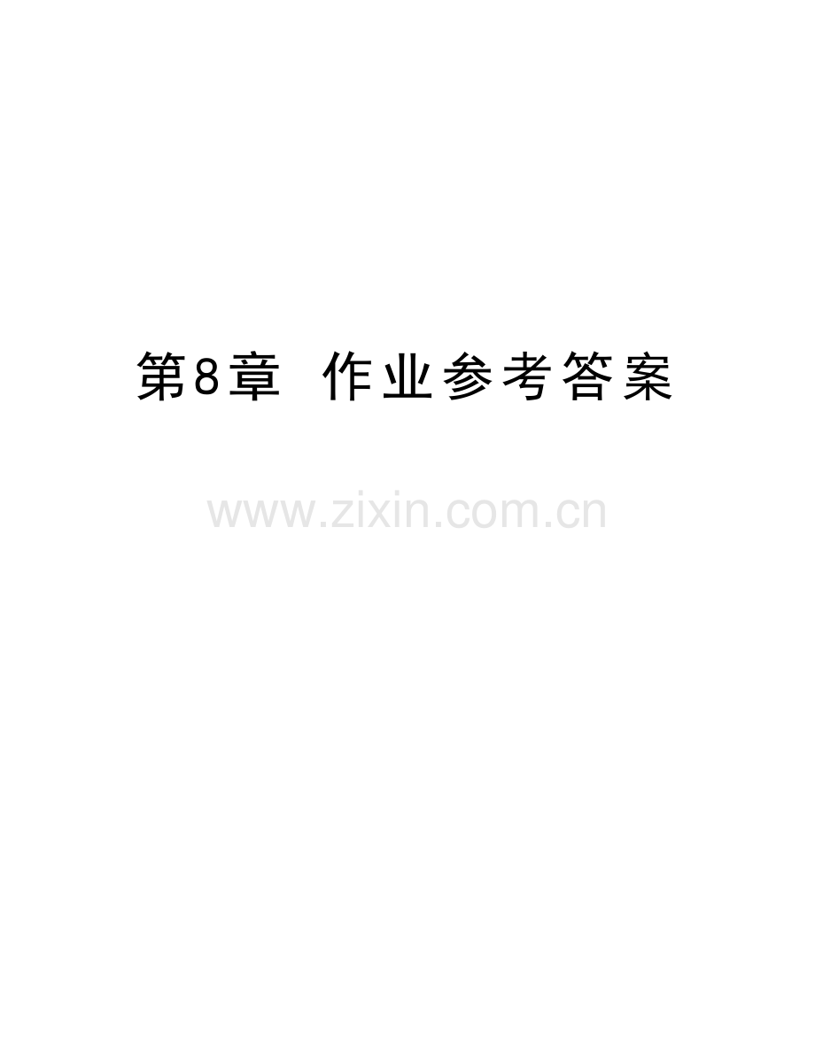 第8章-作业参考答案教学内容.doc_第1页