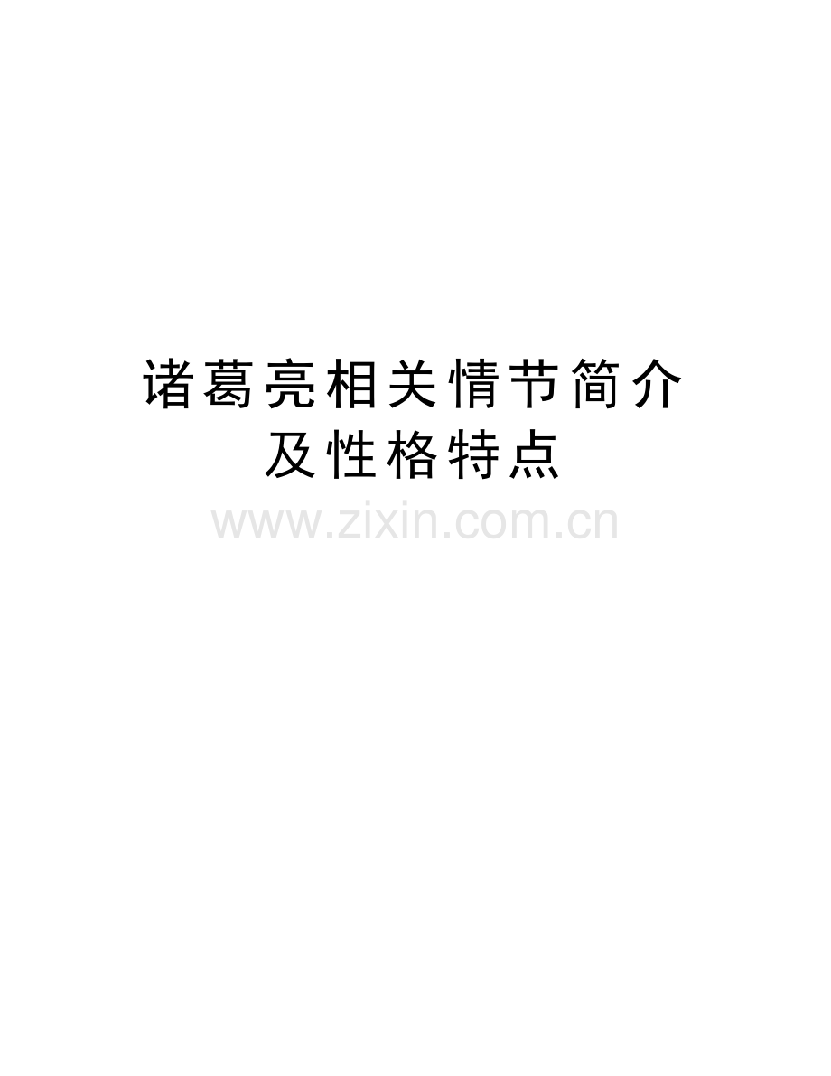 诸葛亮相关情节简介及性格特点讲课讲稿.doc_第1页