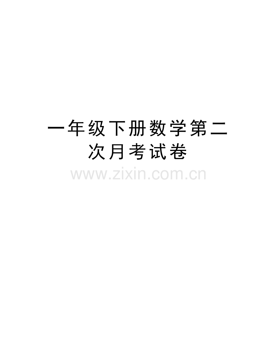 一年级下册数学第二次月考试卷复习过程.doc_第1页