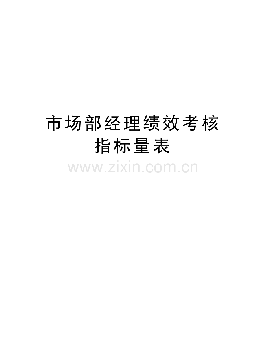 市场部经理绩效考核指标量表资料讲解.doc_第1页