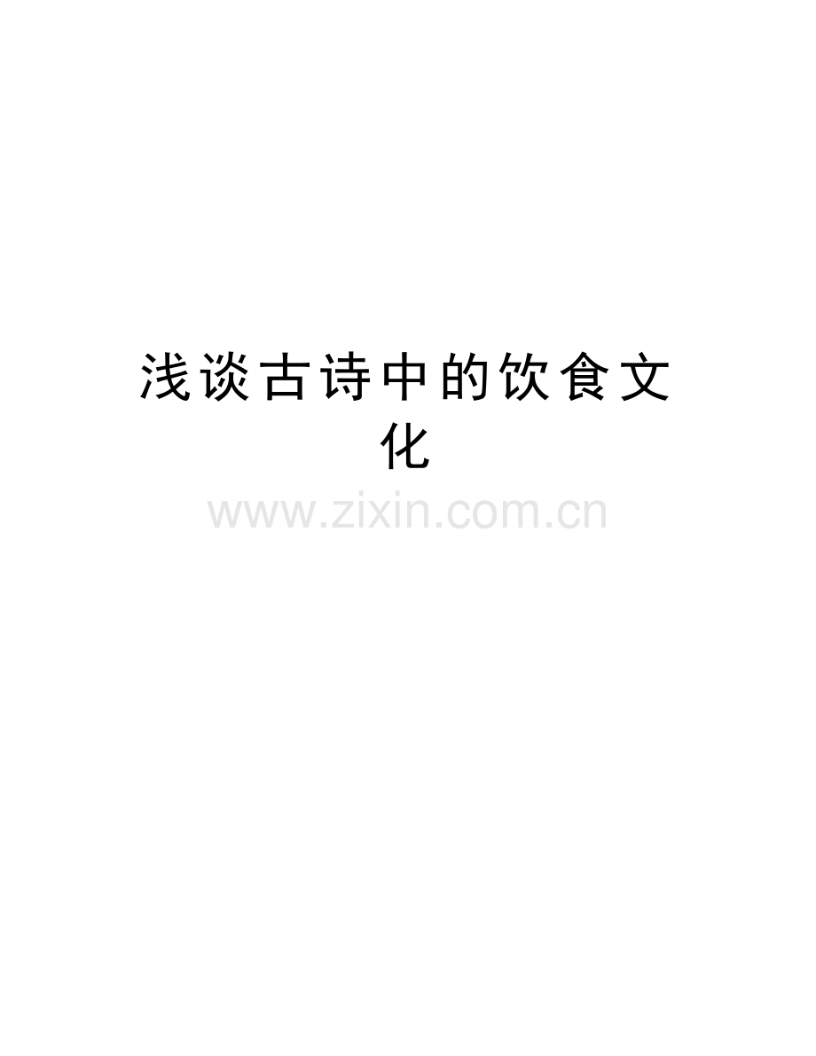 浅谈古诗中的饮食文化知识分享.doc_第1页