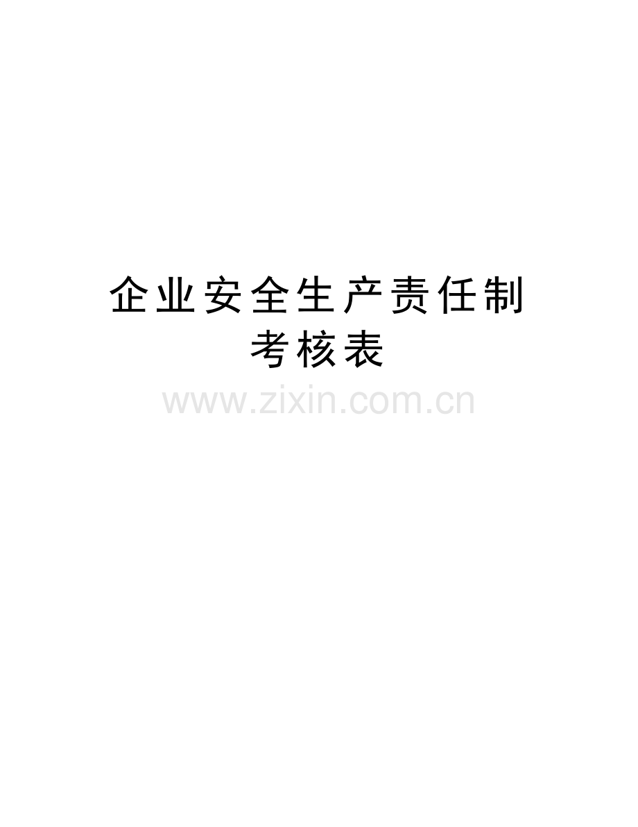 企业安全生产责任制考核表教学教材.docx_第1页