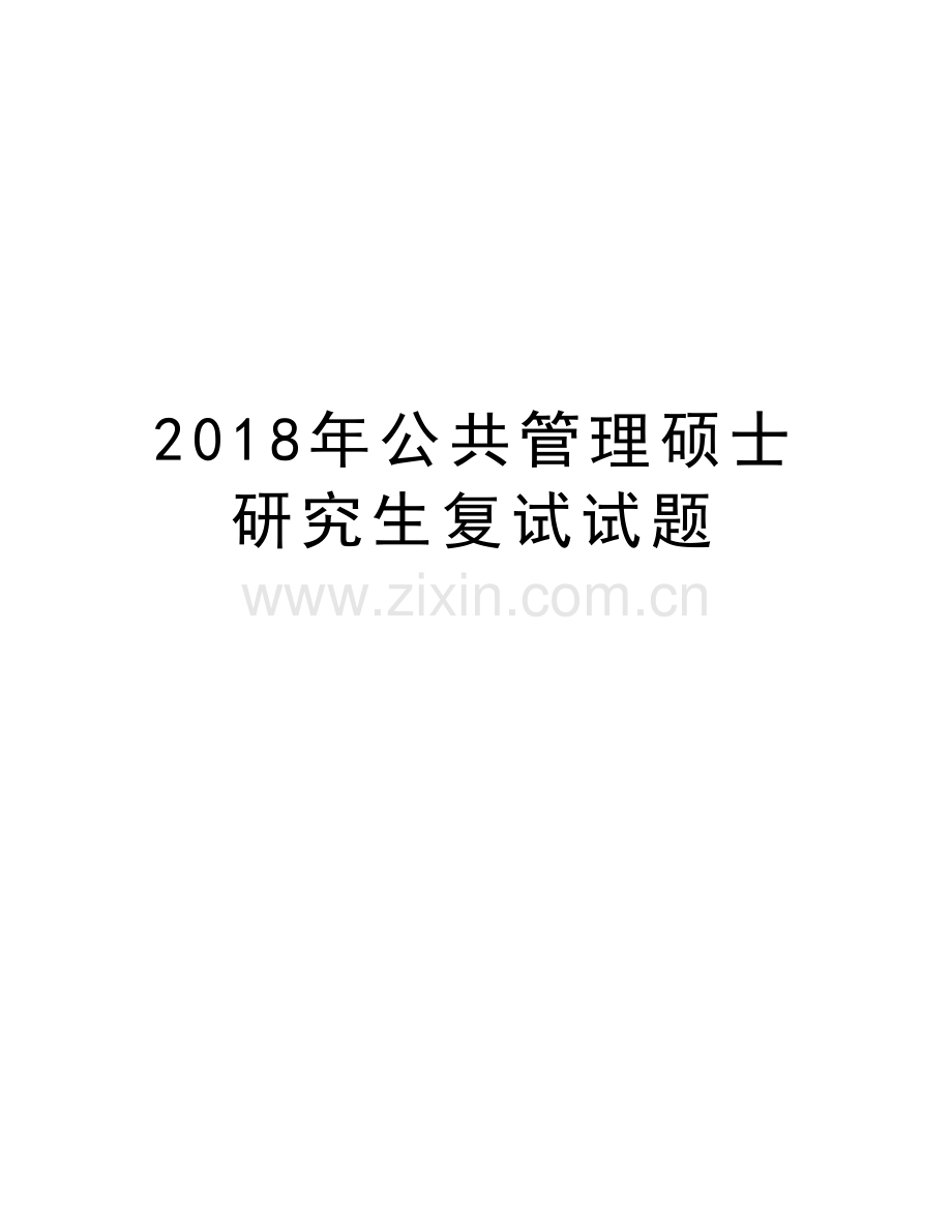 2018年公共管理硕士研究生复试试题资料.doc_第1页