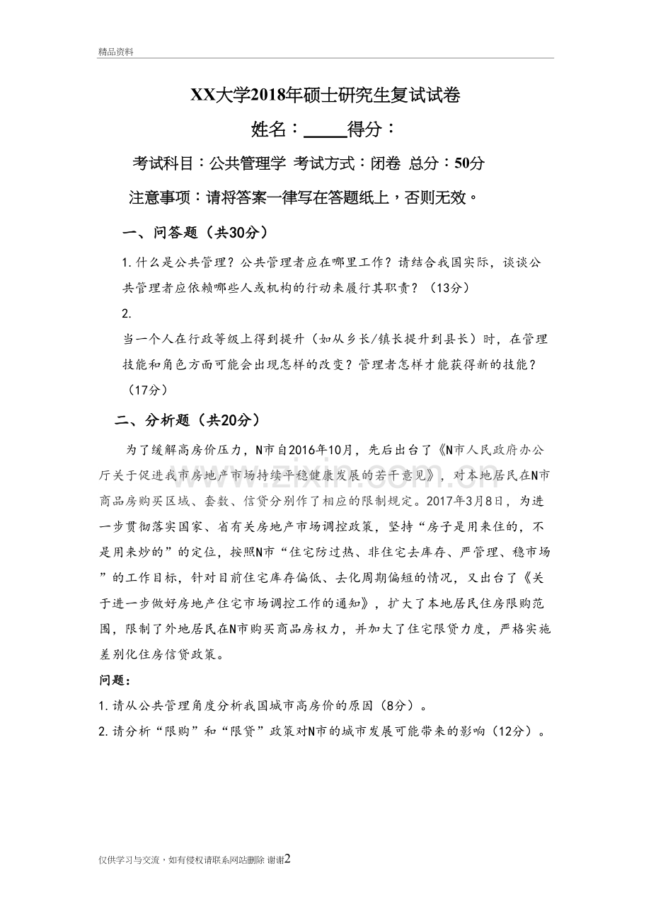 2018年公共管理硕士研究生复试试题资料.doc_第2页