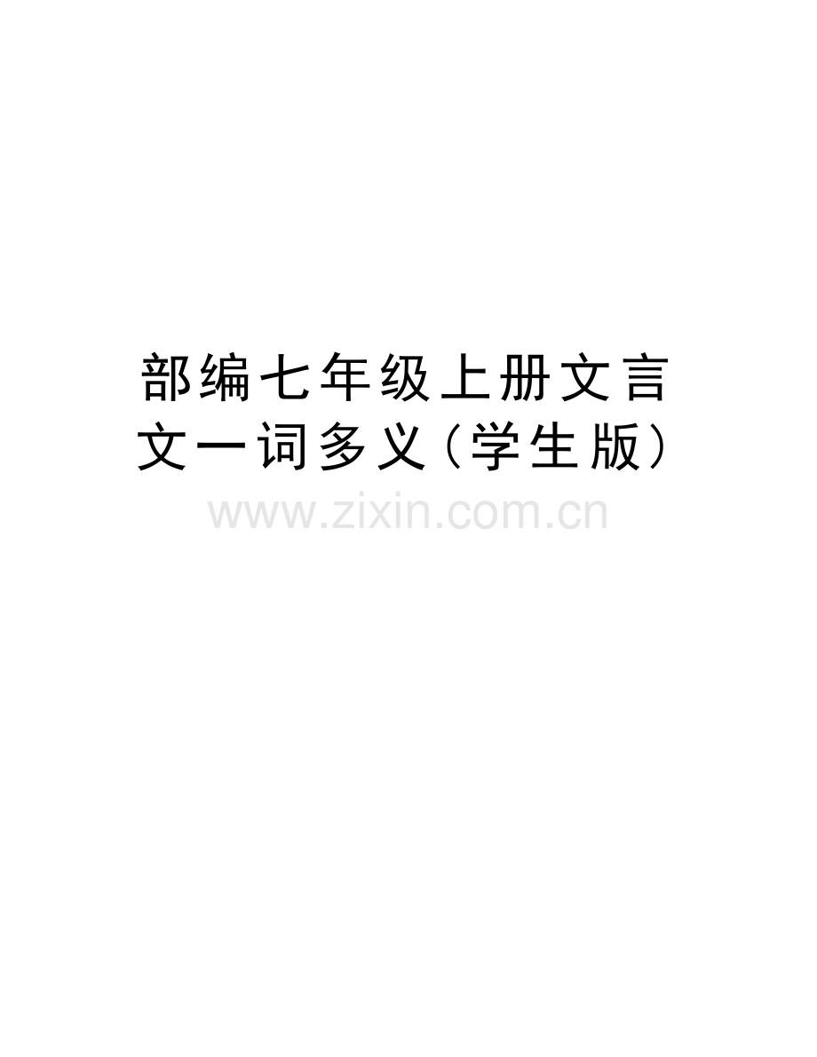 部编七年级上册文言文一词多义(学生版)教学文案.docx_第1页