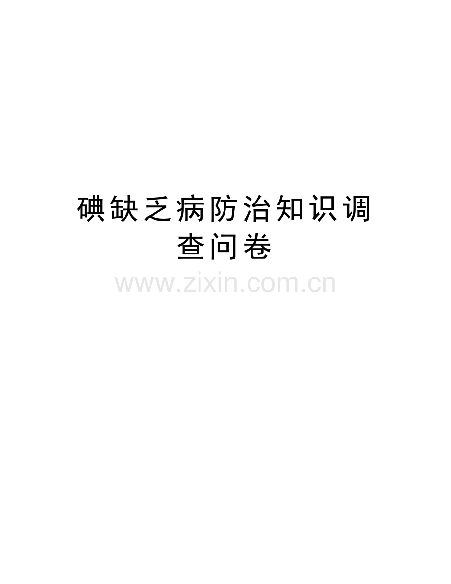 碘缺乏病防治知识调查问卷资料.doc_第1页