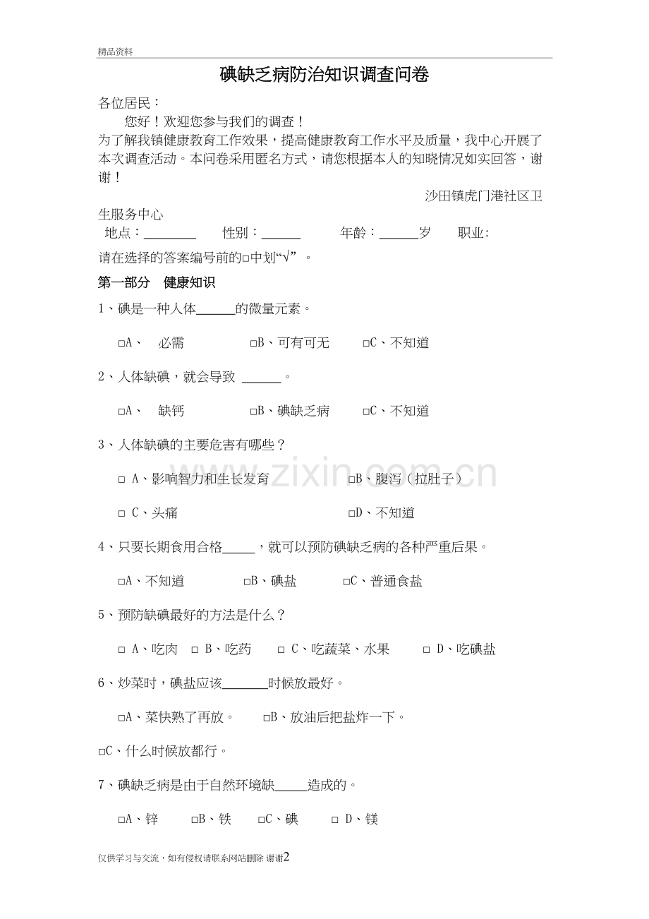 碘缺乏病防治知识调查问卷资料.doc_第2页