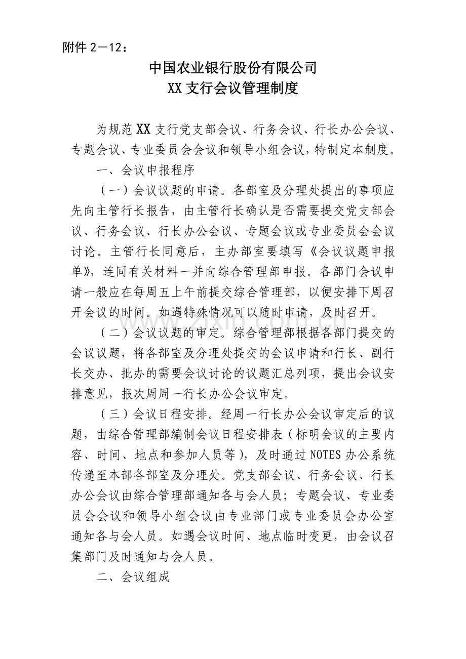 XX支行会议管理制度学习资料.doc_第1页