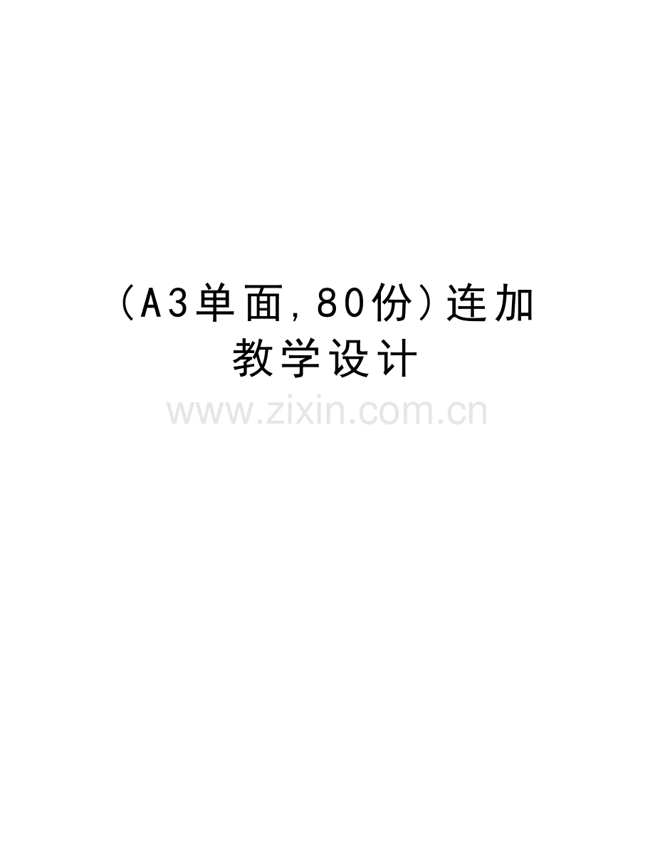 (A3单面-80份)连加教学设计教程文件.doc_第1页