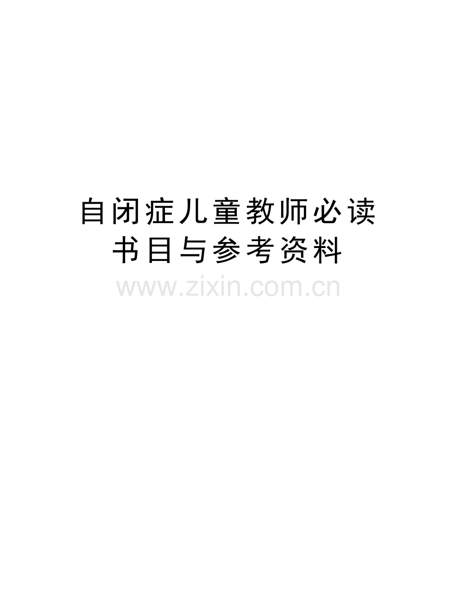 自闭症儿童教师必读书目与参考资料上课讲义.docx_第1页