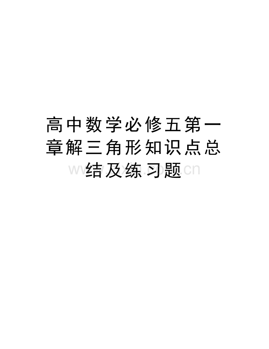 高中数学必修五第一章解三角形知识点总结及练习题讲解学习.doc_第1页