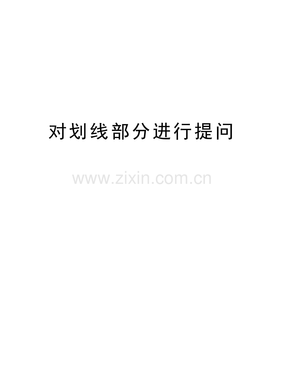 对划线部分进行提问知识分享.doc_第1页