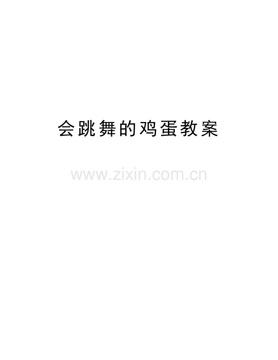 会跳舞的鸡蛋教案说课讲解.doc_第1页