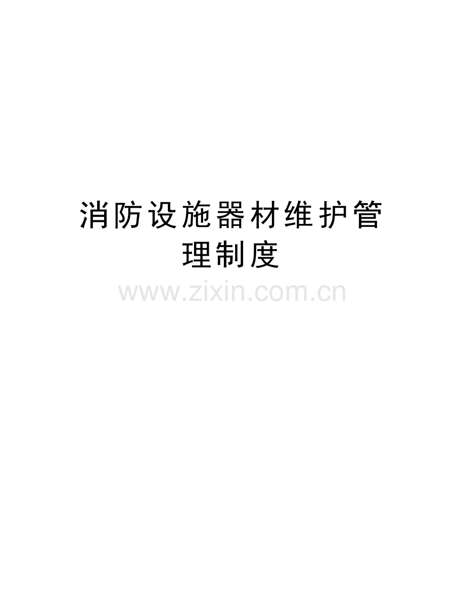 消防设施器材维护管理制度教学教材.doc_第1页