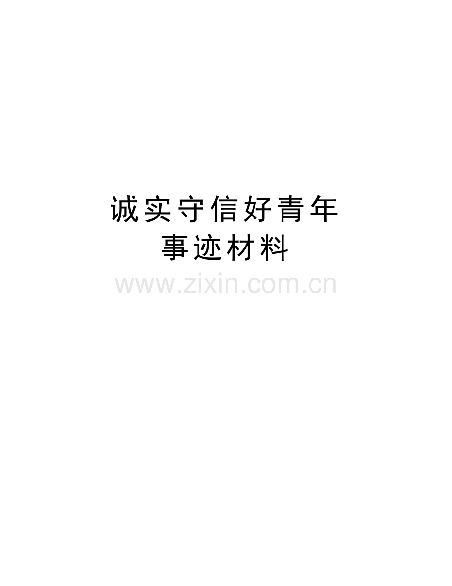 诚实守信好青年-事迹材料教学提纲.doc_第1页